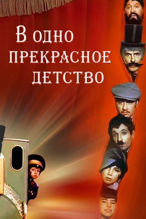 V odno prekrasnoye detstvo
