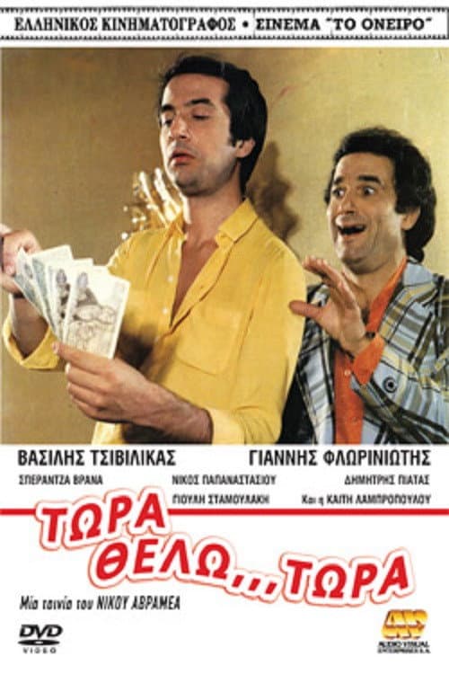 Tora thelo... tora!