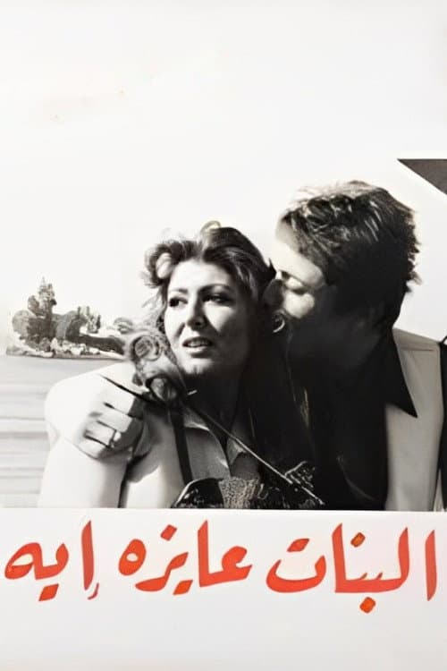 El-Banat Ayzah Aih