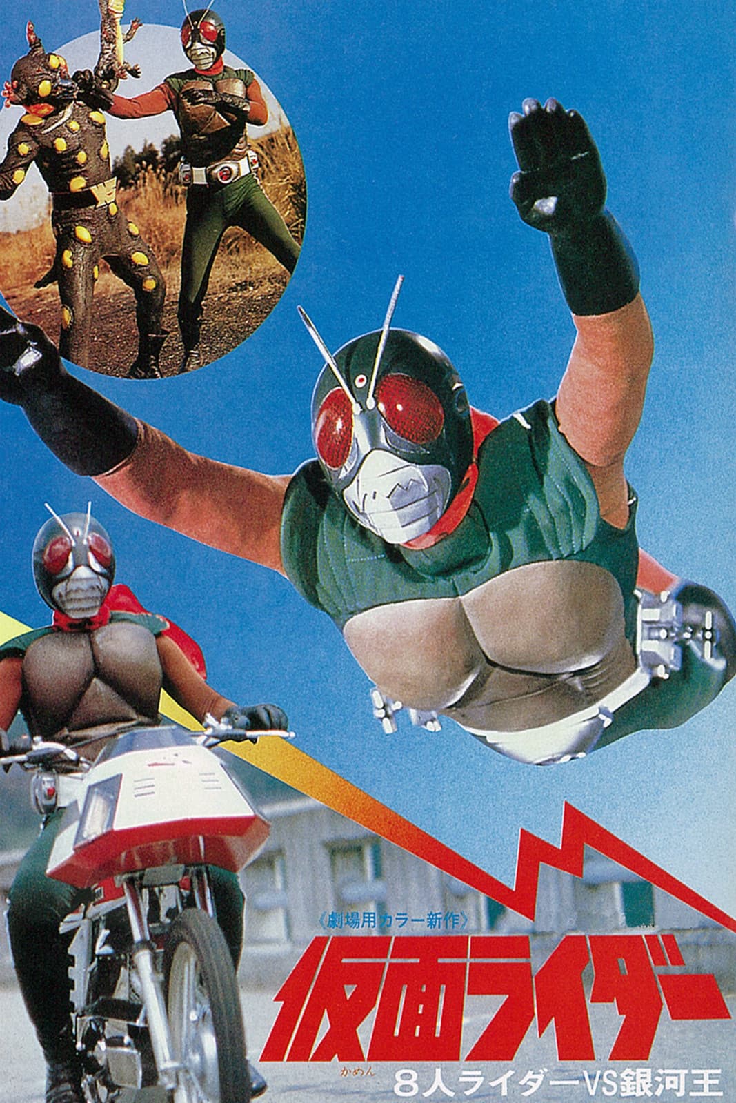 Kamen Rider (Skyrider): Eight Riders vs. Galaxy King