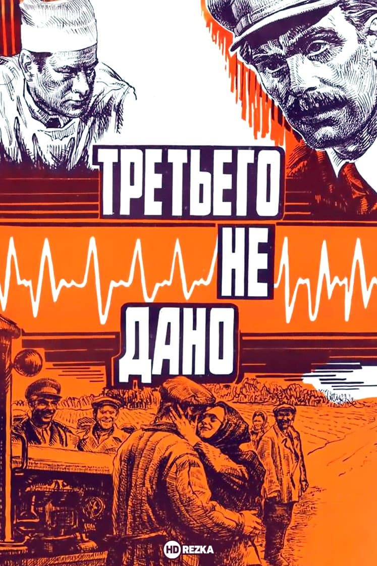 Tretyego ne dano