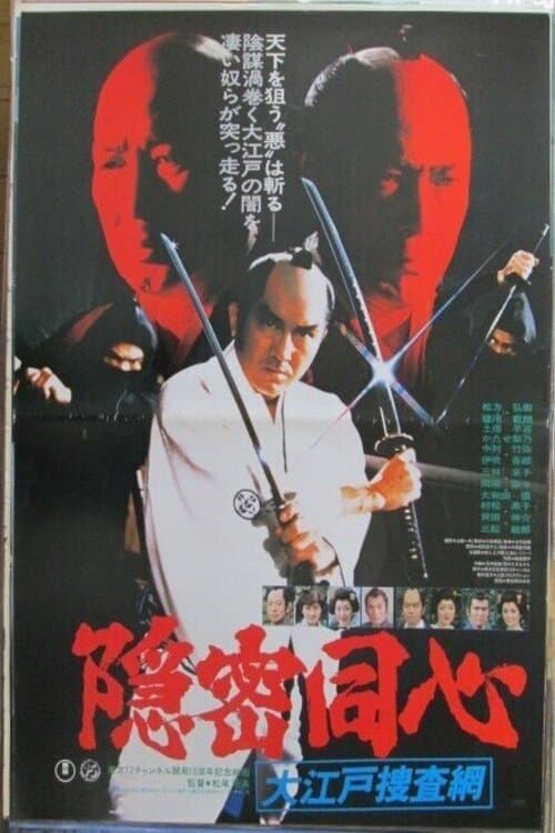 Onmitsu dÃ´shin: Ã”edo sÃ´samÃ´