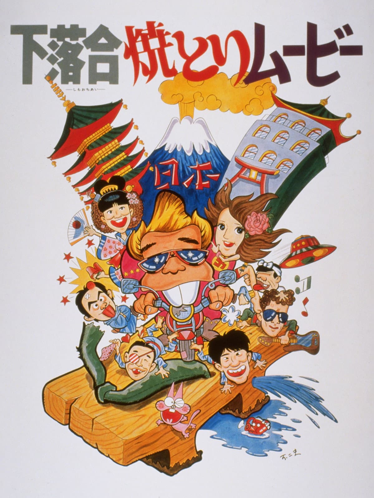 Shimoochiai Yakitori Movie