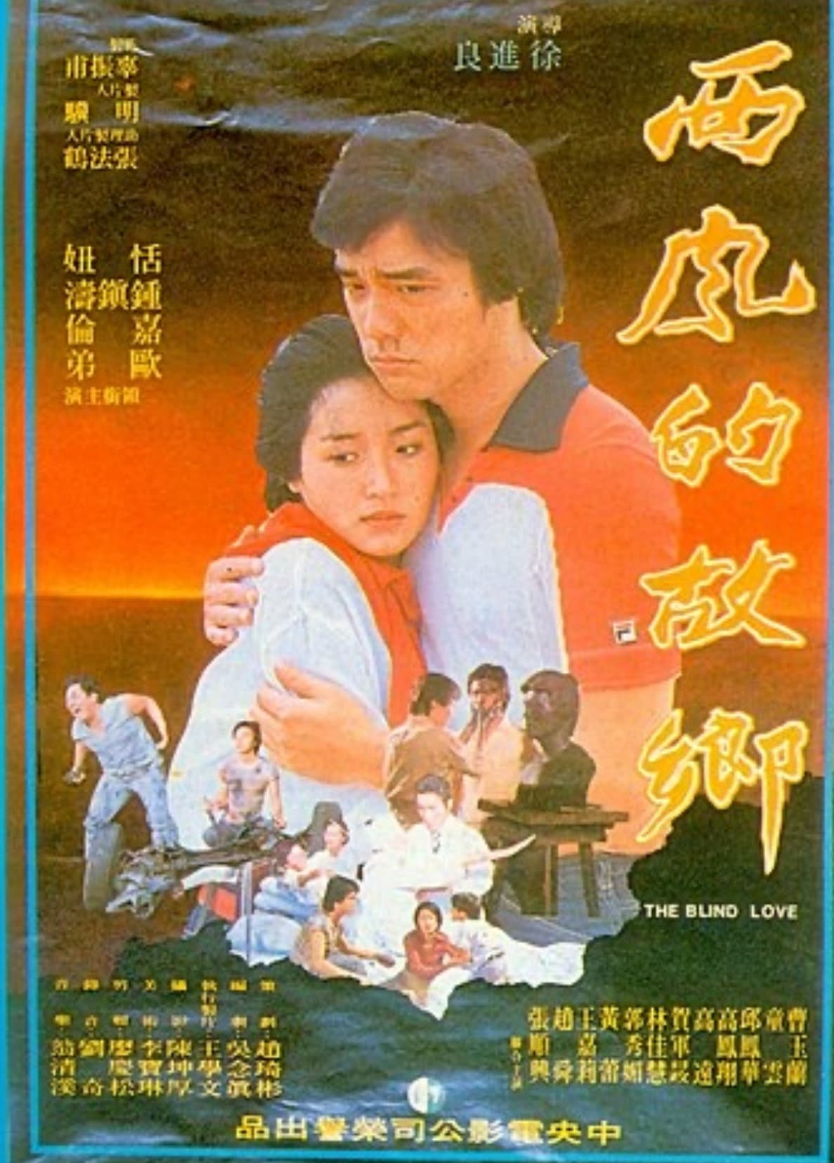 Xi feng de gu xiang