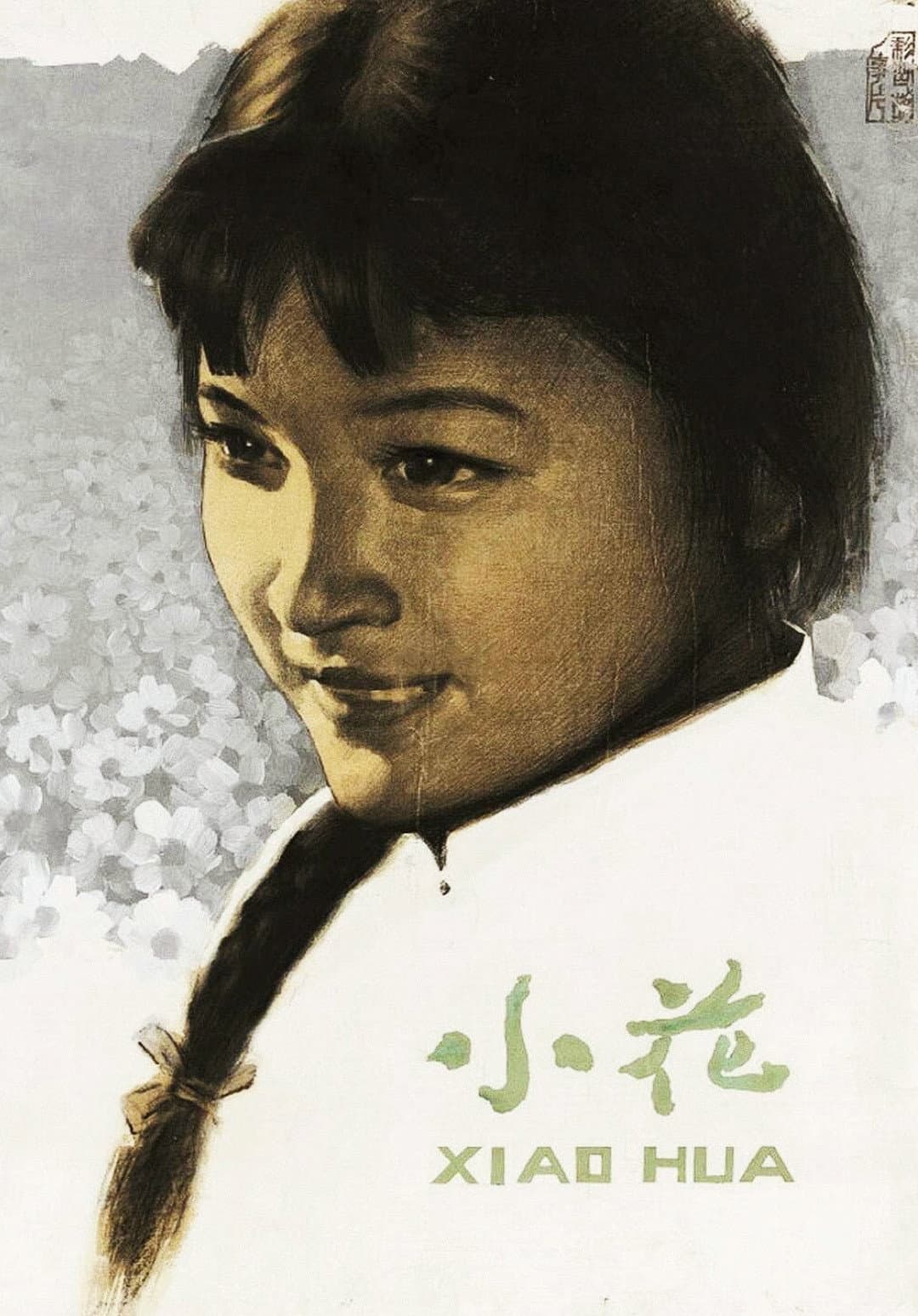 Xiao hua