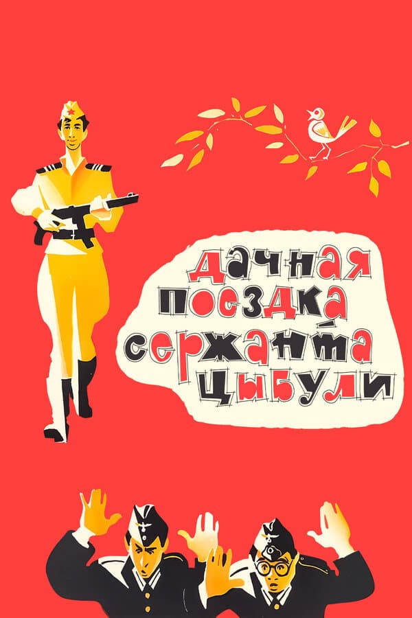 Dachnaya poezdka serzhanta Tsybuli