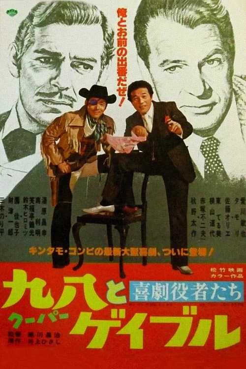 Kigeki yakushatachi: Cooper to Gable