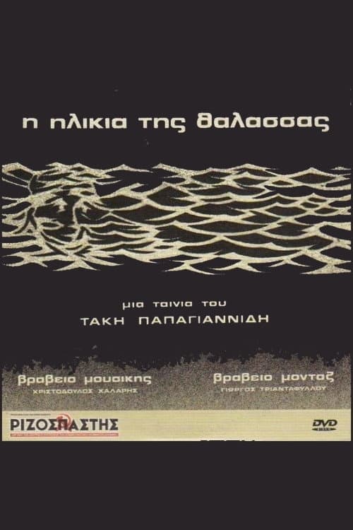 I ilikia tis thalassas