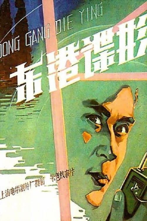 Dong gang die ying