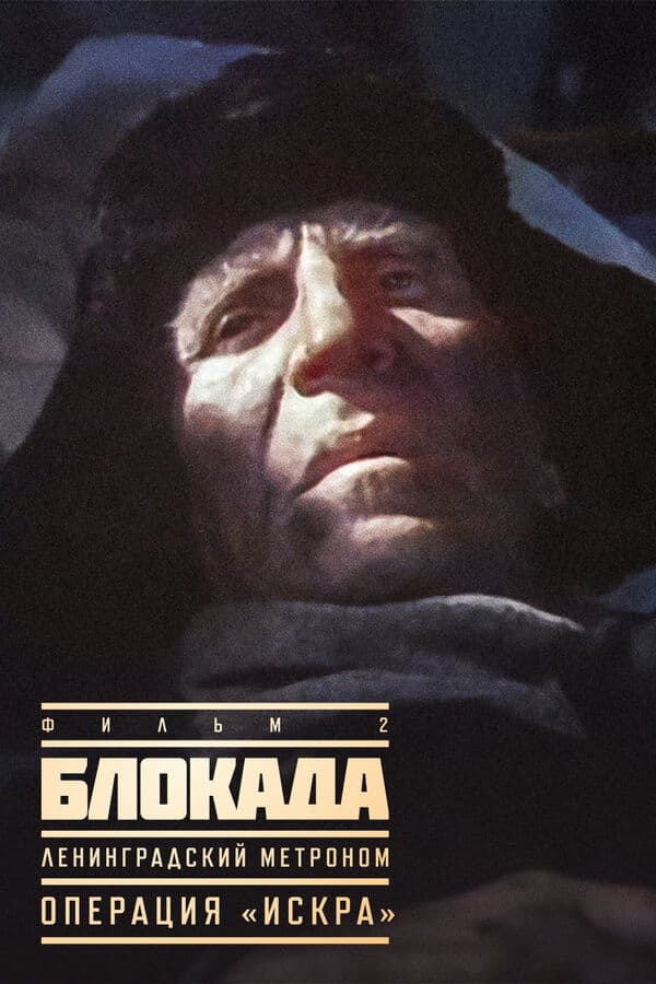 Blokada: Leningradskiy metronom, Operatsiya Iskra