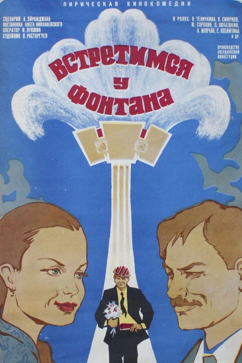 Vstretimsya u fontana