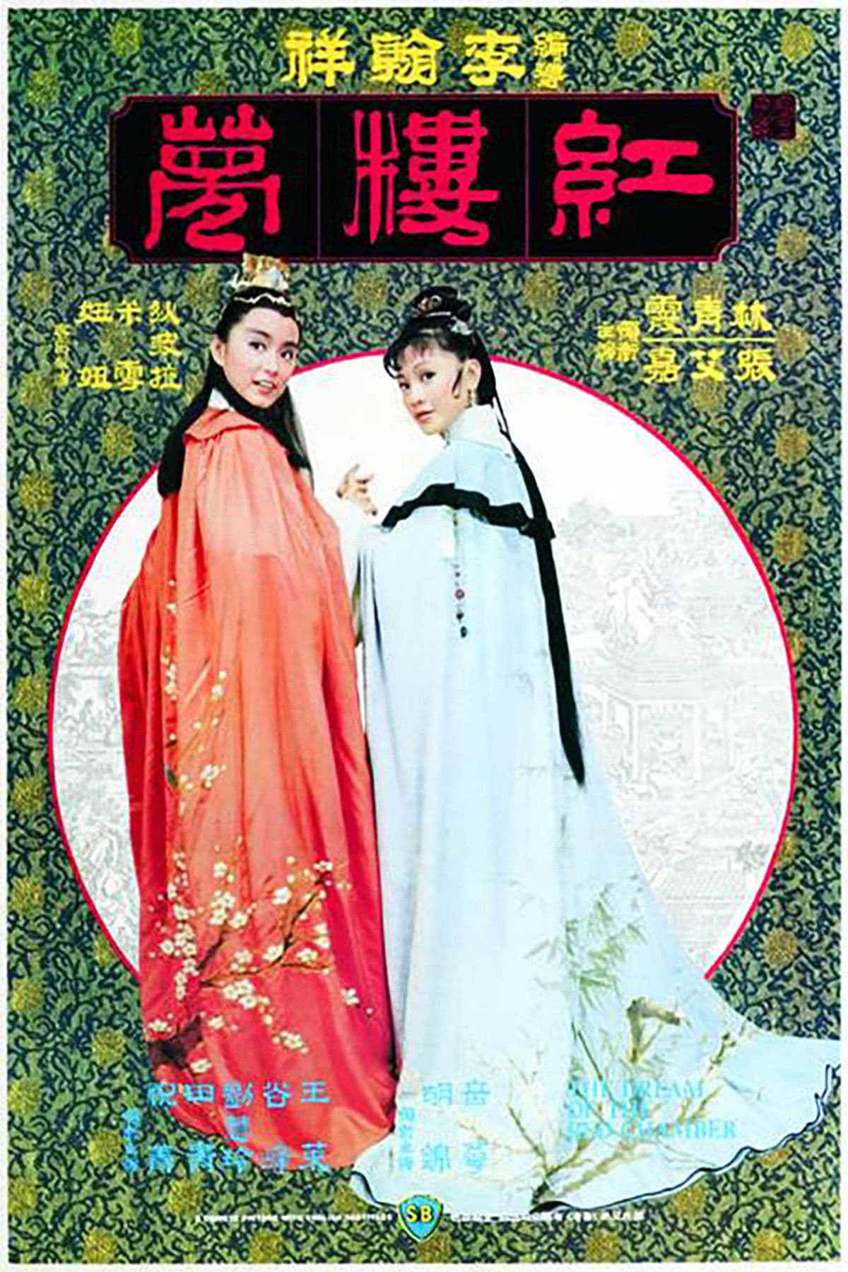Jin yu liang yuan hong lou meng
