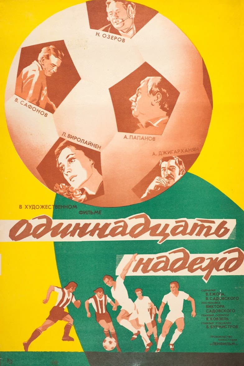Odinnadtsat nadezhd