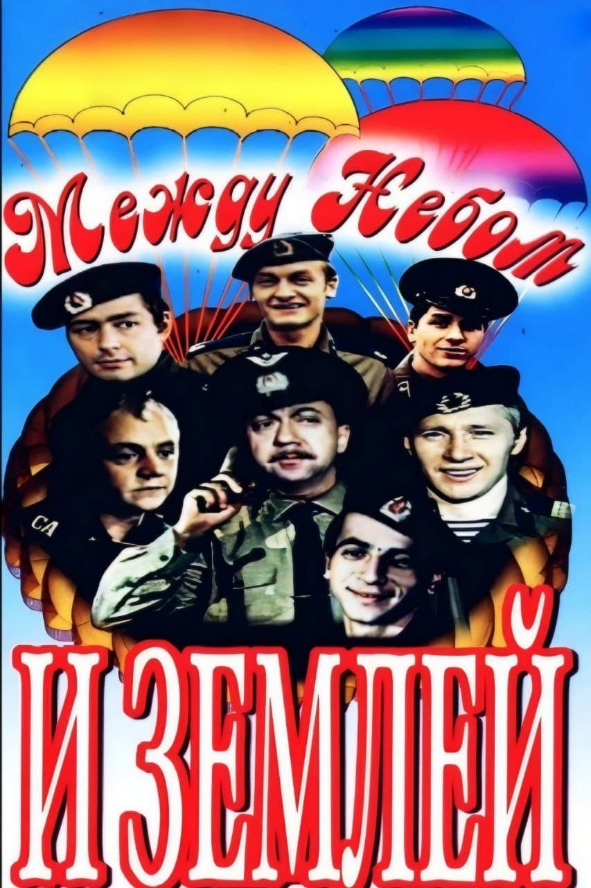 Mezhdu nebom i zemlyoy