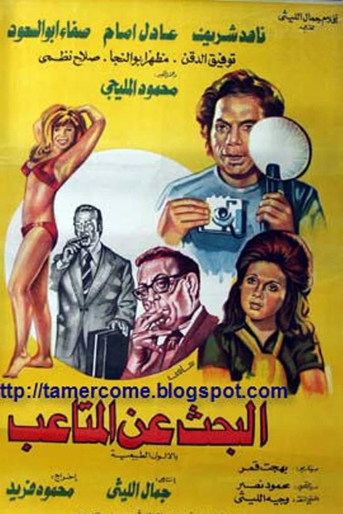 El-Bahth an El-Mataeb