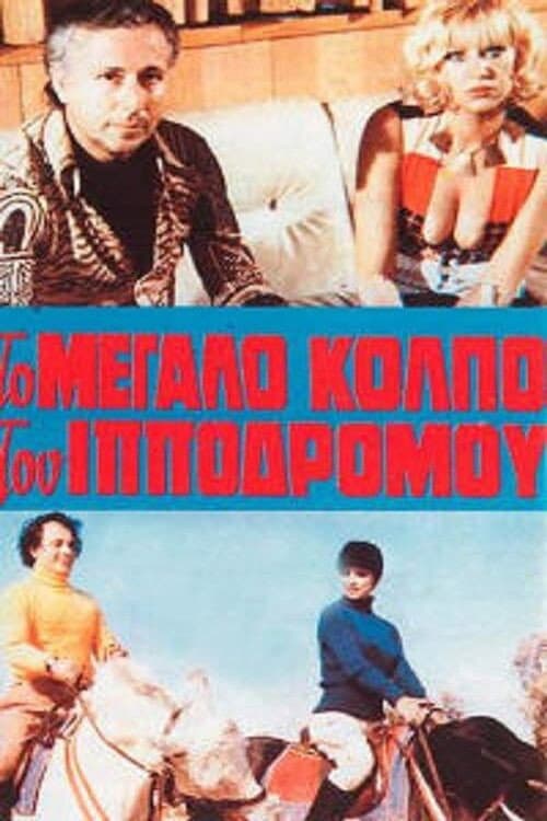 I amartia sto kormi tis