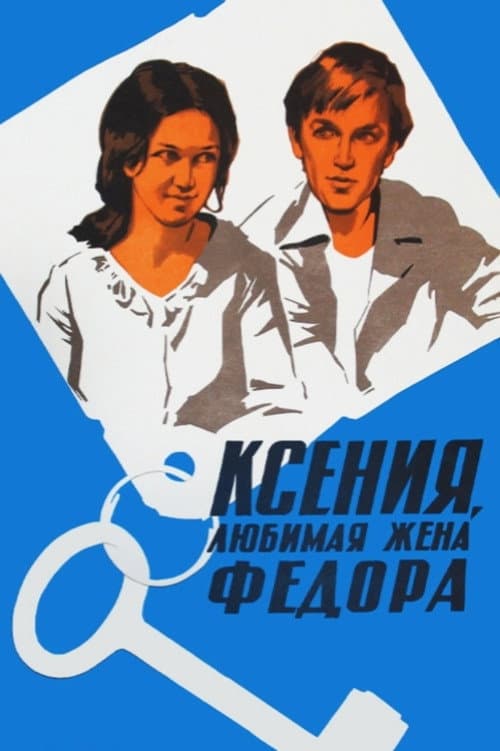 Kseniya, lyubimaya zhena Fyodora