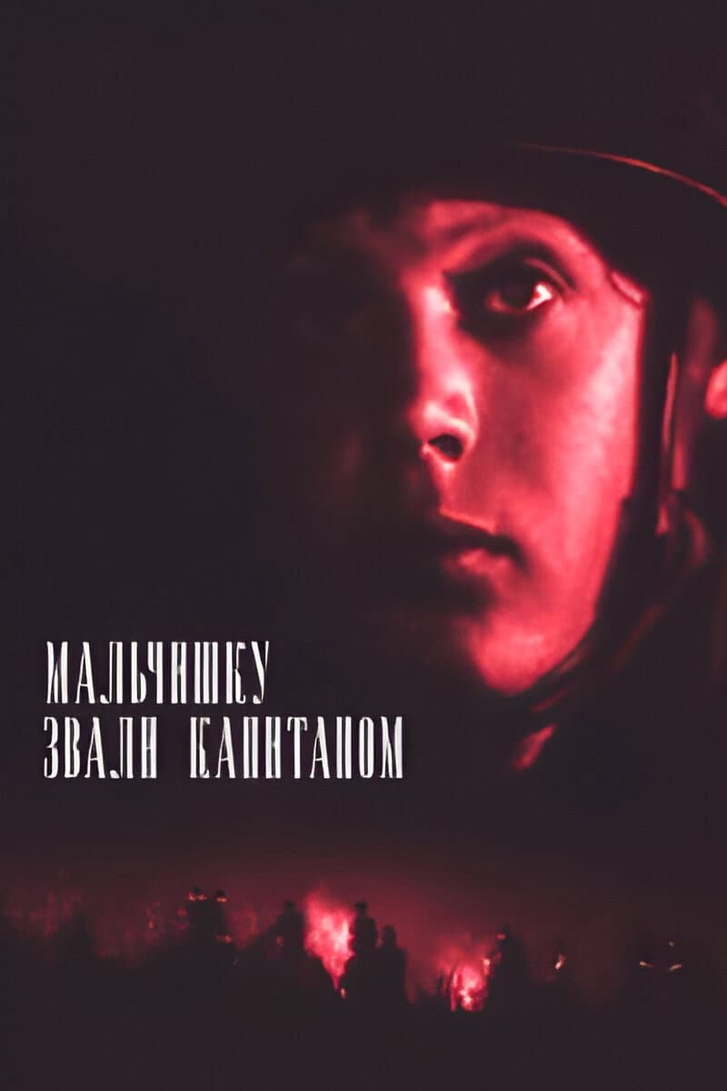Malchishku zvali kapitanom