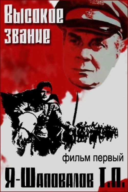 Vysokoe zvanie. Dilogiya: Film pervyy. Ya - Shapovalov T.P.