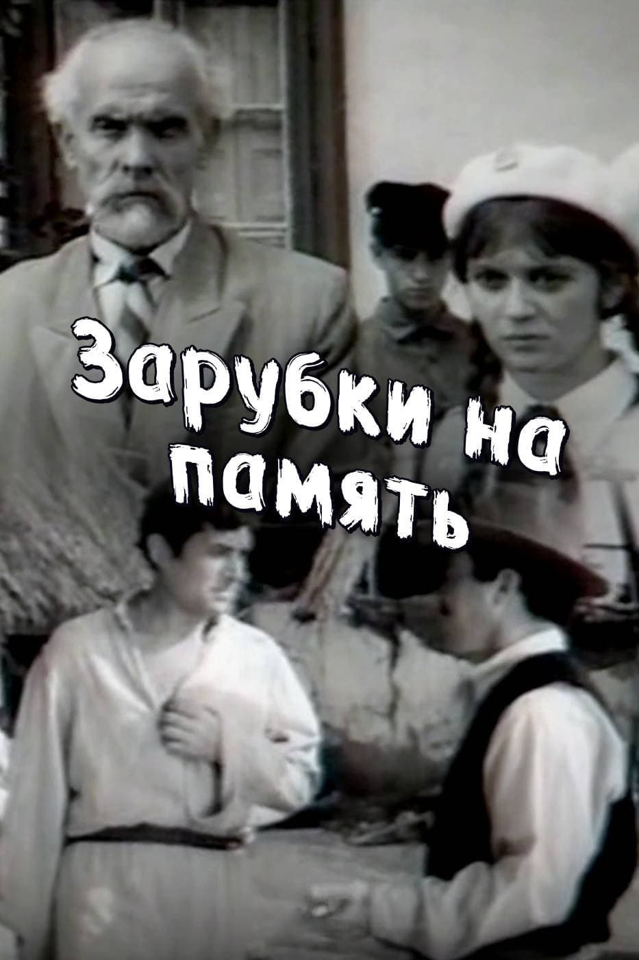 Zarubki na pamyat