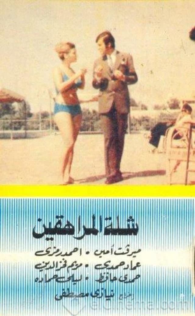 Shillet el-Muraheqin