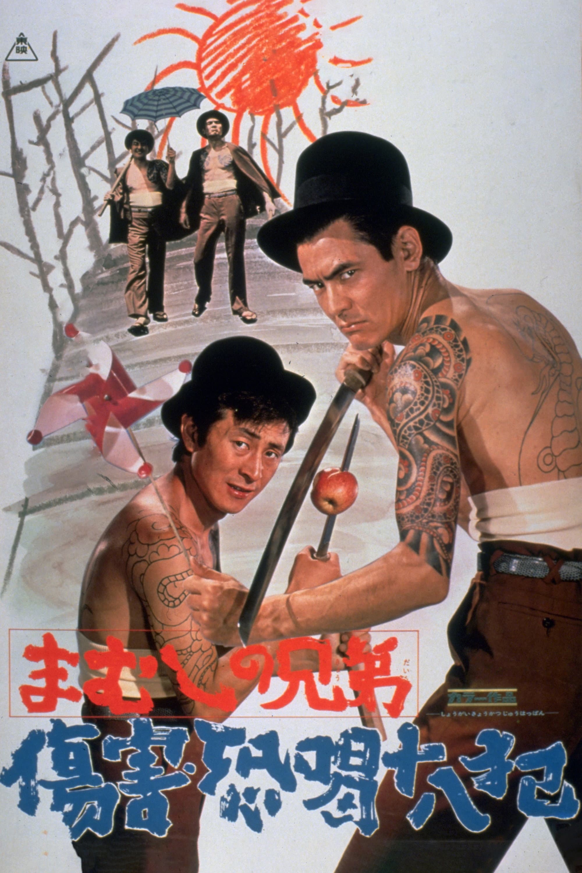 Mamushi no kyÃ´dai: ShÃ´gai kyÃ´katsu jÃ»happan