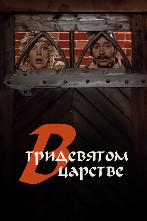 V tridevyatom tsarstve