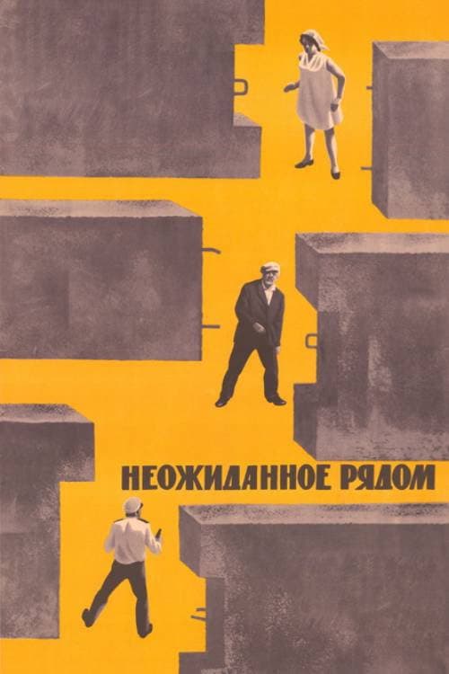 Neozhidannoye ryadom