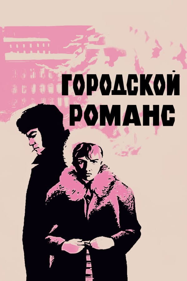 Gorodskoy romans