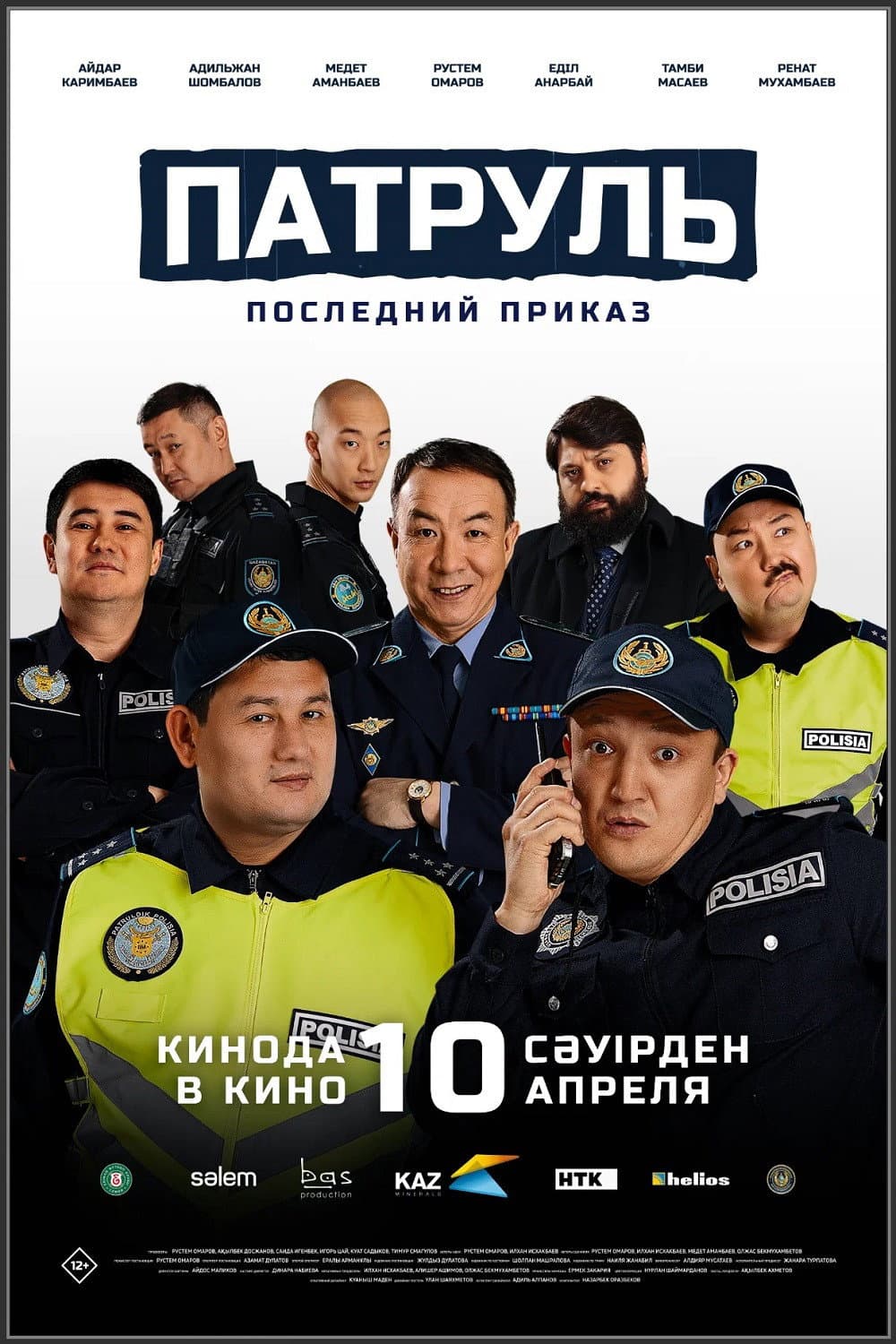 Patrul'. Posledniy prikaz
