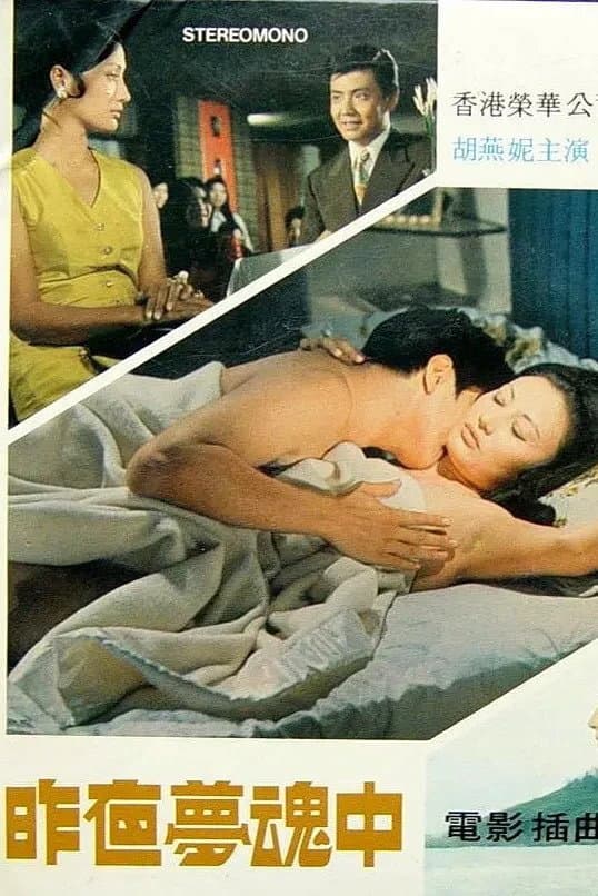 Zuo ye meng hun zhong