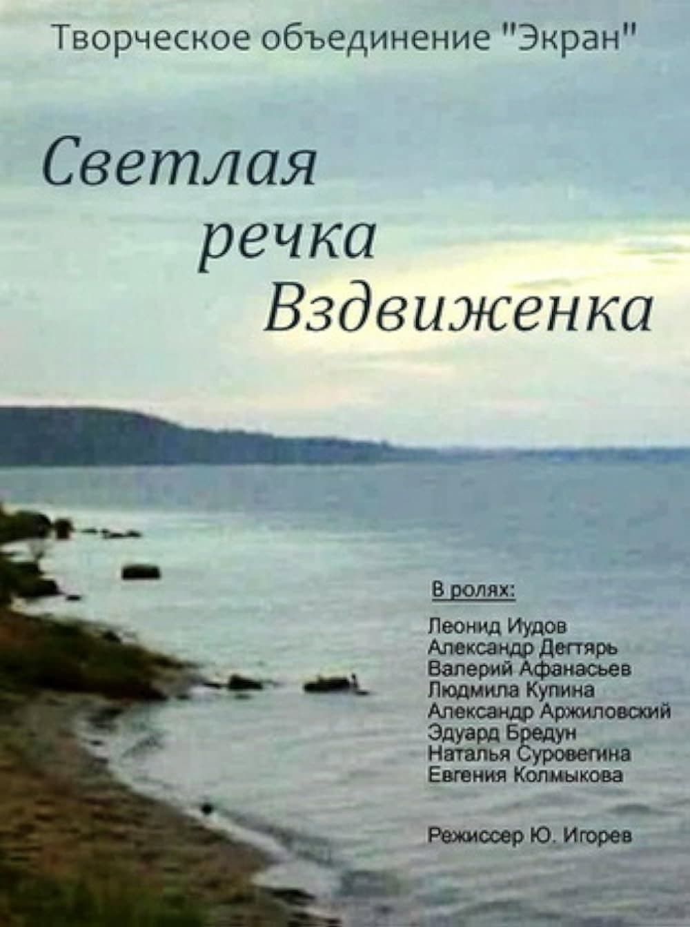 Svetlaya rechka Vzdvizhenka