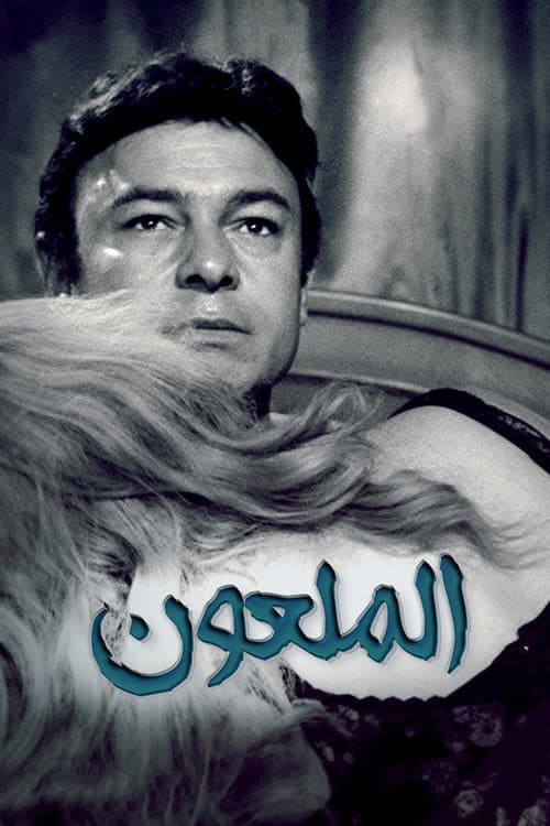 Hamset el shaytan