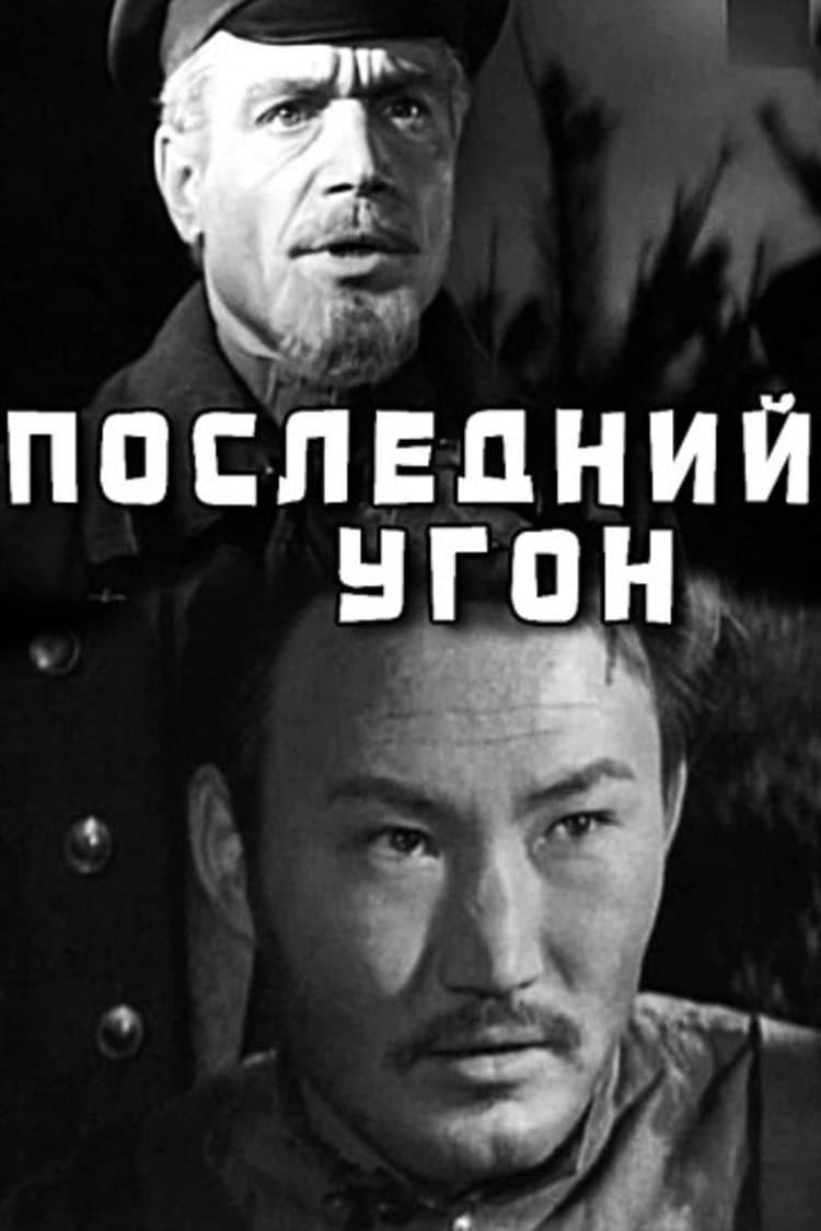 Posledniy ugon