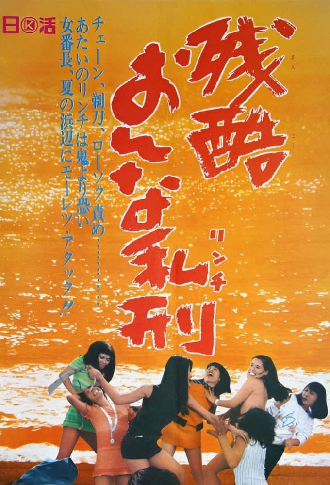 Zankoku onna rinchi