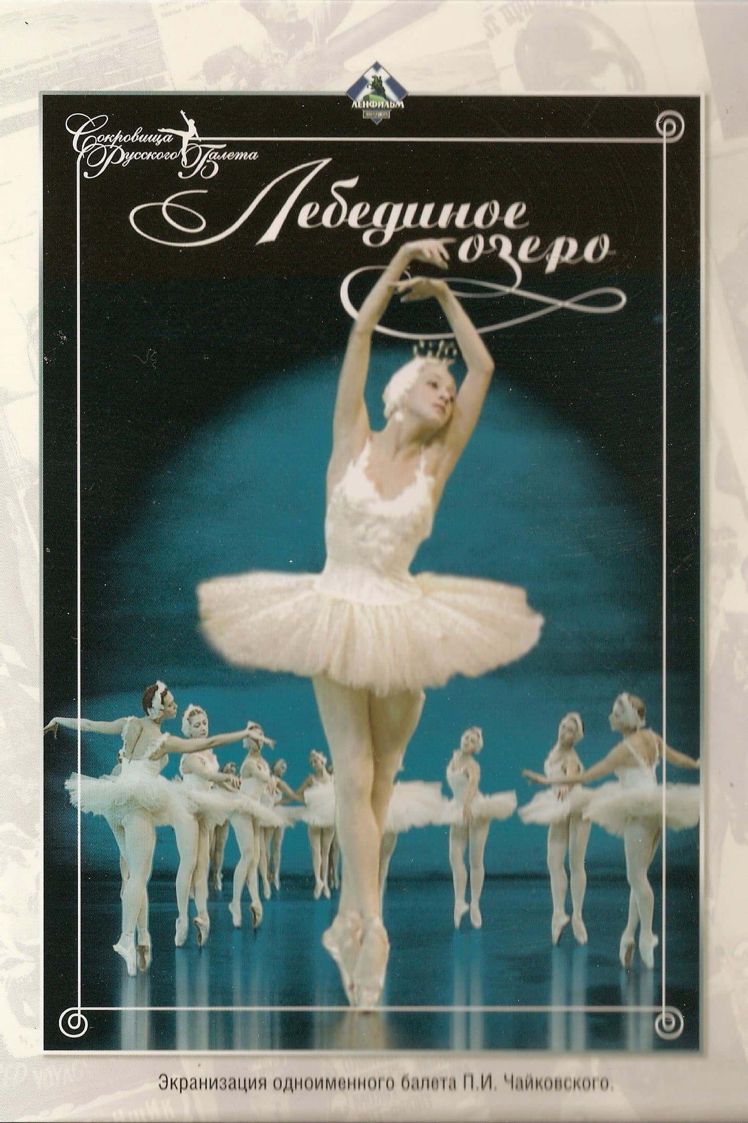 Lebedinoe ozero