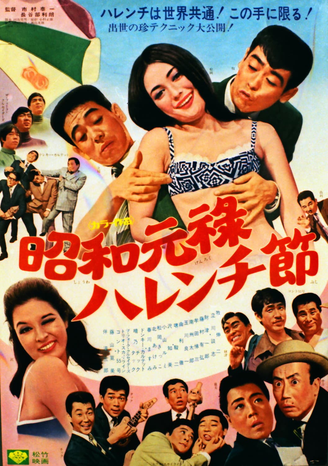 ShÃ´wa genroku harenchi bushi