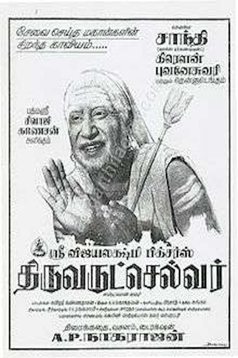 Thiruvarutselvar