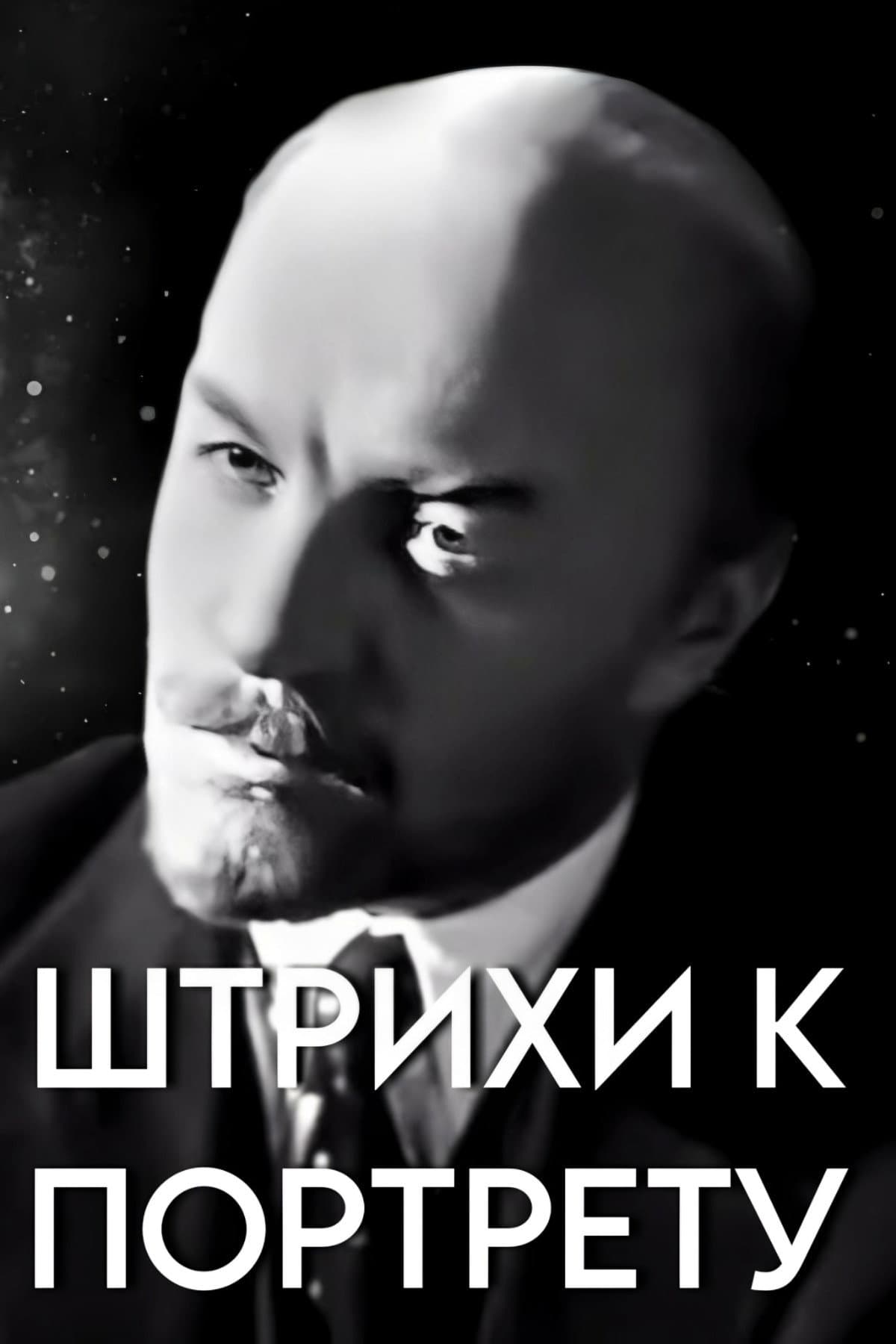 'Shtrikhi k portretu V. I. Lenina'