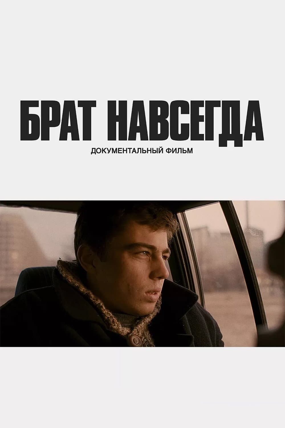 Brat navsegda