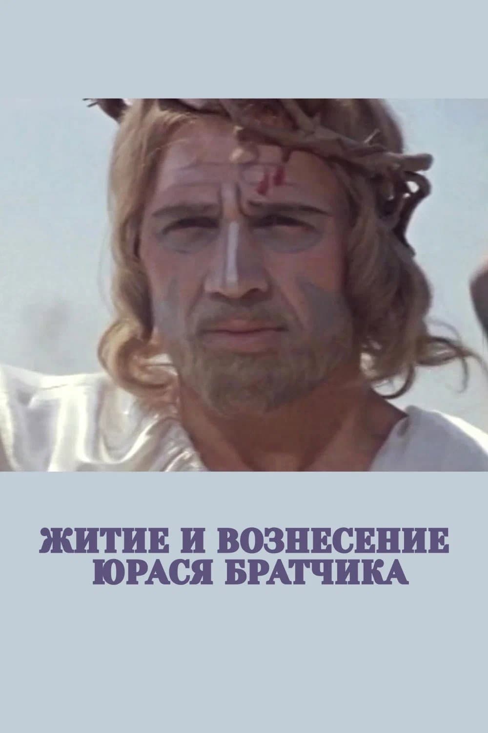 The Life and Ascension of Yuras Bratchik