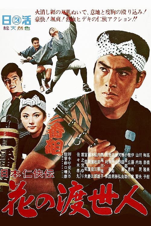 Nihon ninkyÃ´den: hana no toseinin