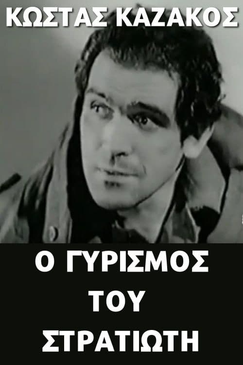 O gyrismos tou stratioti