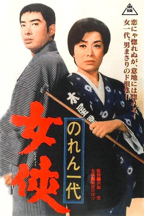 Noren ichidai: jÃ´kyÃ´