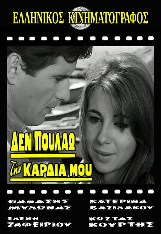 Den poulao tin kardia mou