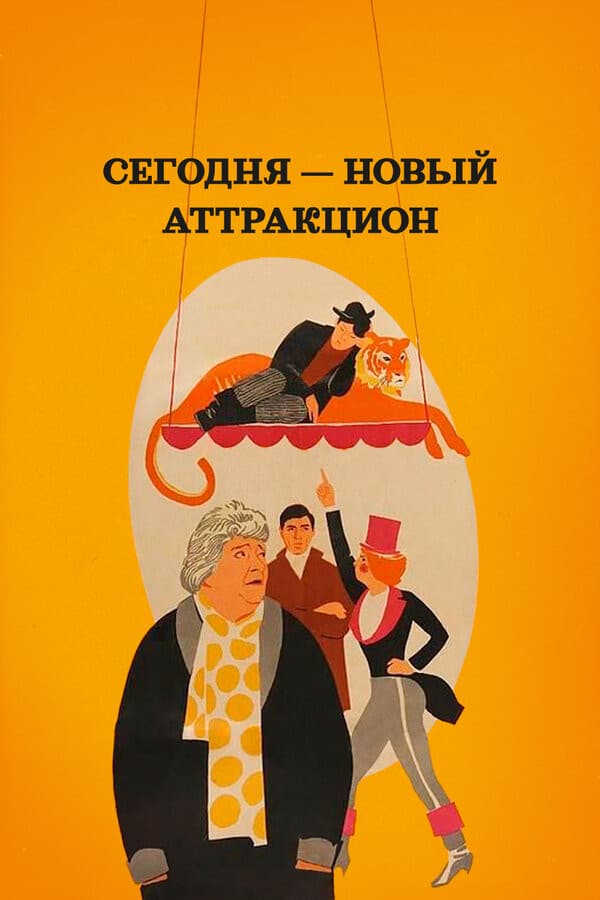 Segodnya novyy attraktsion