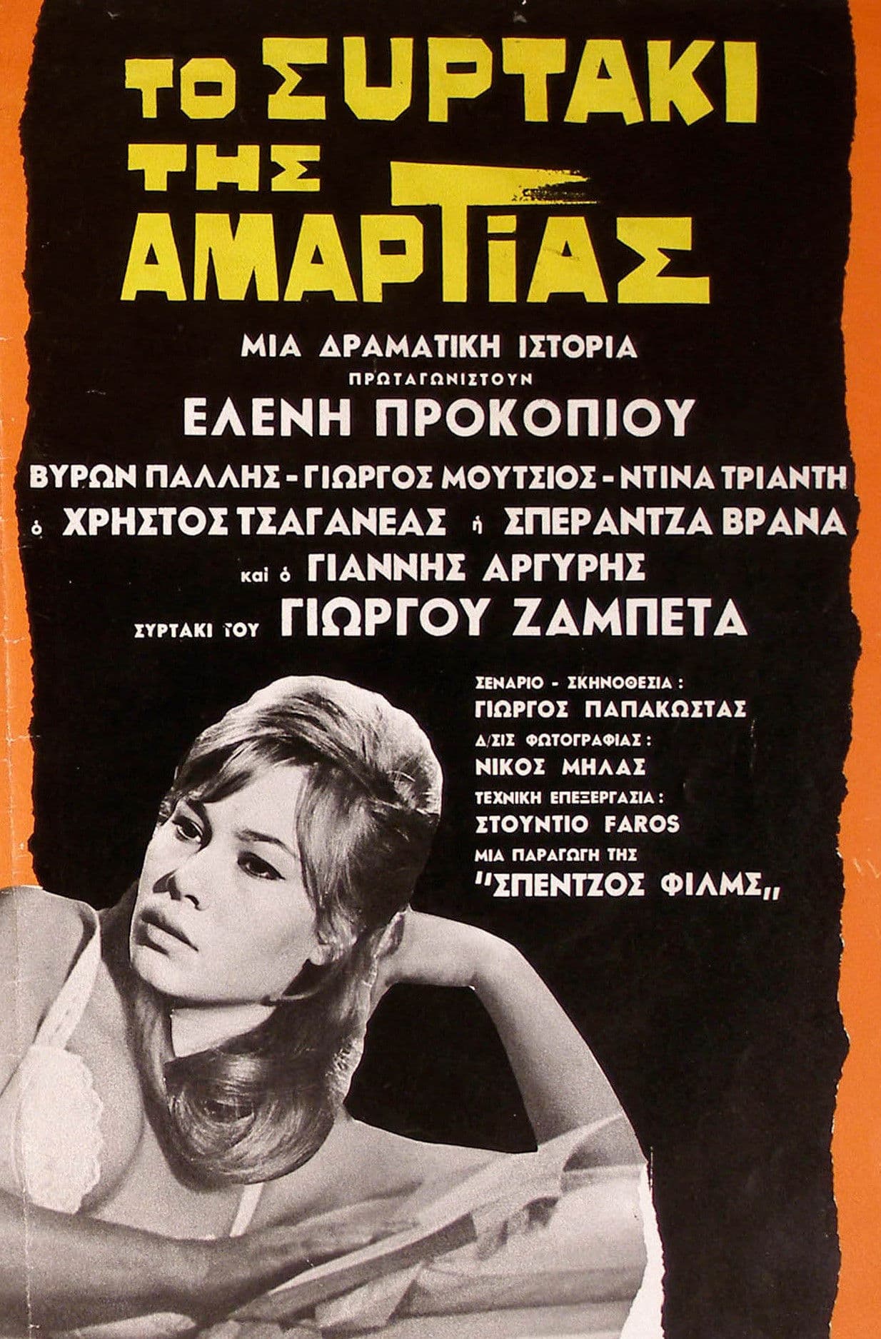 To syrtaki tis amartias