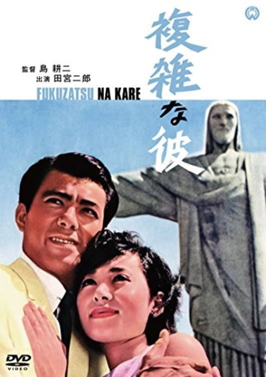 Fukuzatsu na kare