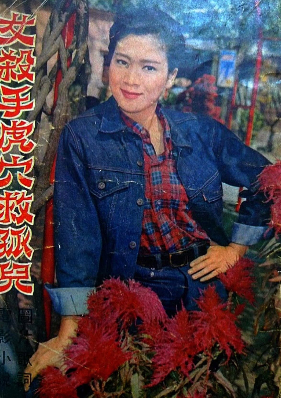Nu sha shou huxue jiu guer