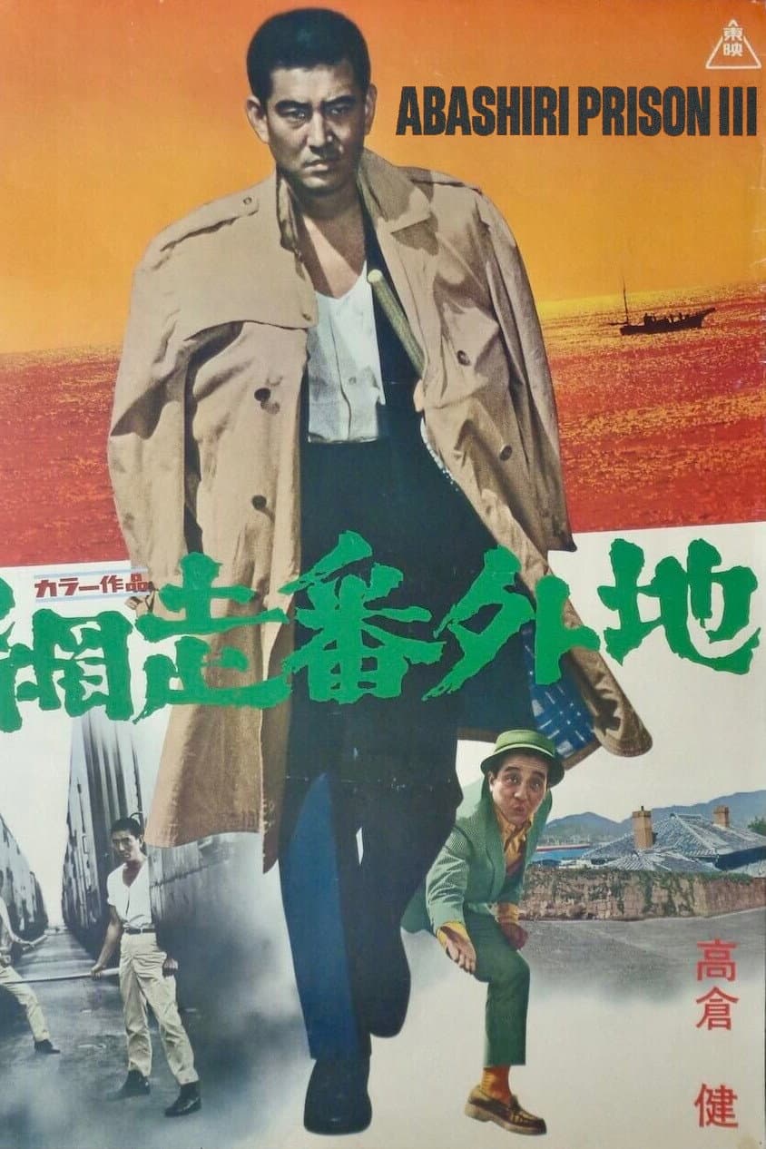 Abashiri bangaichi: BÃ´kyÃ´ hen